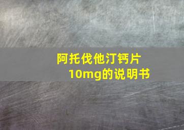 阿托伐他汀钙片10mg的说明书