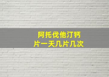 阿托伐他汀钙片一天几片几次