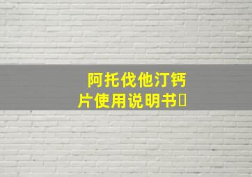 阿托伐他汀钙片使用说明书㇏