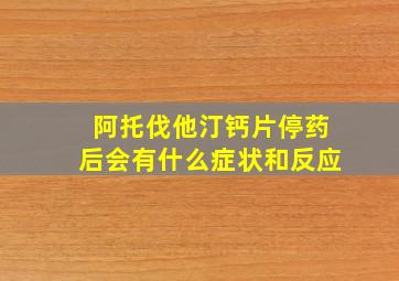 阿托伐他汀钙片停药后会有什么症状和反应