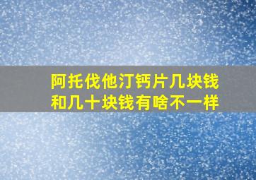 阿托伐他汀钙片几块钱和几十块钱有啥不一样