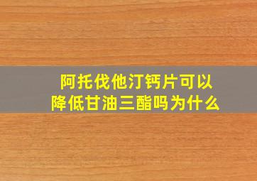 阿托伐他汀钙片可以降低甘油三酯吗为什么