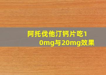 阿托伐他汀钙片吃10mg与20mg效果