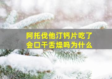 阿托伐他汀钙片吃了会口干舌燥吗为什么