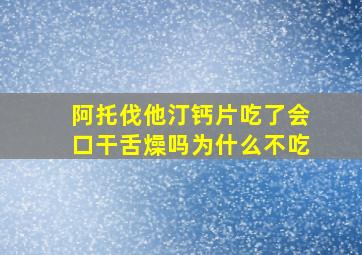 阿托伐他汀钙片吃了会口干舌燥吗为什么不吃