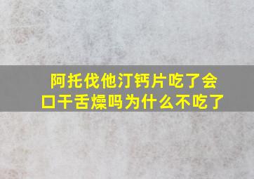 阿托伐他汀钙片吃了会口干舌燥吗为什么不吃了