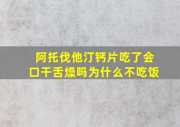 阿托伐他汀钙片吃了会口干舌燥吗为什么不吃饭