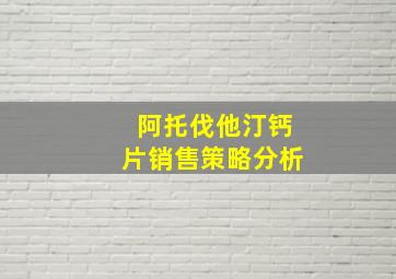 阿托伐他汀钙片销售策略分析