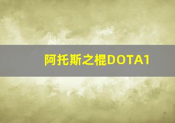 阿托斯之棍DOTA1