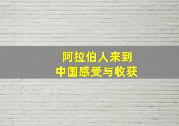 阿拉伯人来到中国感受与收获