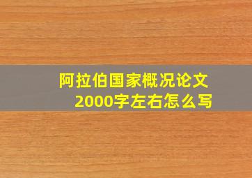 阿拉伯国家概况论文2000字左右怎么写