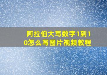 阿拉伯大写数字1到10怎么写图片视频教程