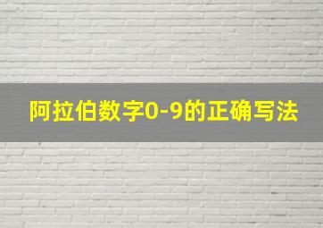 阿拉伯数字0-9的正确写法