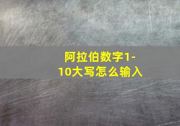 阿拉伯数字1-10大写怎么输入