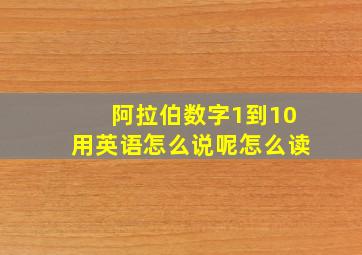 阿拉伯数字1到10用英语怎么说呢怎么读