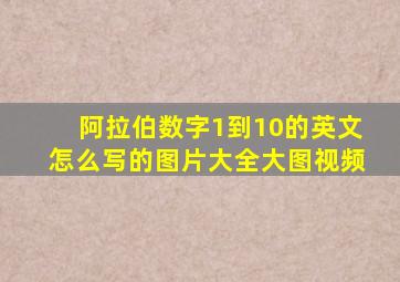 阿拉伯数字1到10的英文怎么写的图片大全大图视频