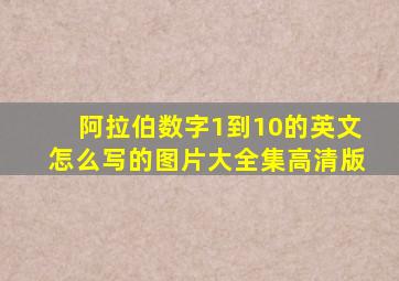 阿拉伯数字1到10的英文怎么写的图片大全集高清版