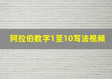 阿拉伯数字1至10写法视频