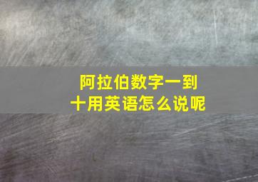 阿拉伯数字一到十用英语怎么说呢