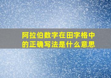 阿拉伯数字在田字格中的正确写法是什么意思