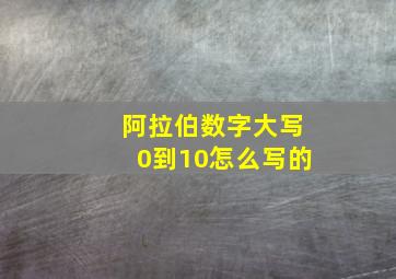 阿拉伯数字大写0到10怎么写的