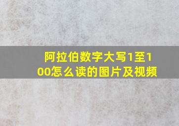 阿拉伯数字大写1至100怎么读的图片及视频