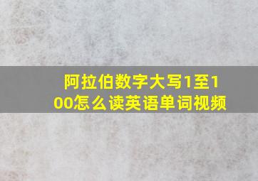 阿拉伯数字大写1至100怎么读英语单词视频