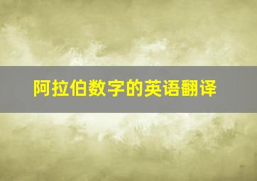 阿拉伯数字的英语翻译