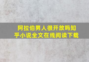 阿拉伯男人很开放吗知乎小说全文在线阅读下载