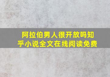 阿拉伯男人很开放吗知乎小说全文在线阅读免费