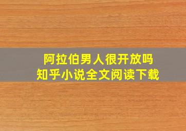 阿拉伯男人很开放吗知乎小说全文阅读下载