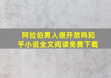 阿拉伯男人很开放吗知乎小说全文阅读免费下载