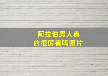 阿拉伯男人真的很厉害吗图片