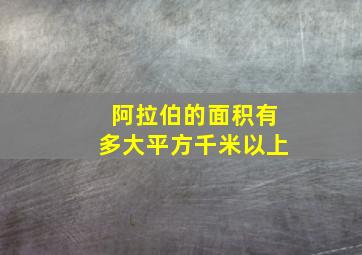 阿拉伯的面积有多大平方千米以上