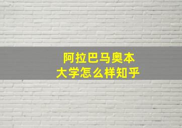 阿拉巴马奥本大学怎么样知乎