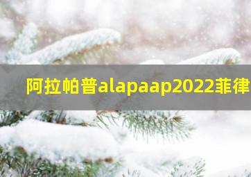 阿拉帕普alapaap2022菲律宾