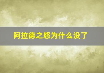 阿拉德之怒为什么没了