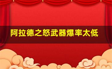 阿拉德之怒武器爆率太低