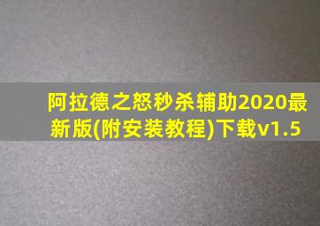 阿拉德之怒秒杀辅助2020最新版(附安装教程)下载v1.5