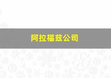 阿拉福兹公司