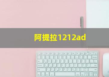 阿提拉1212ad