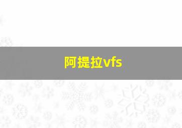 阿提拉vfs