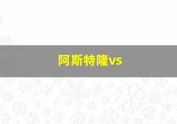 阿斯特隆vs