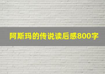 阿斯玛的传说读后感800字