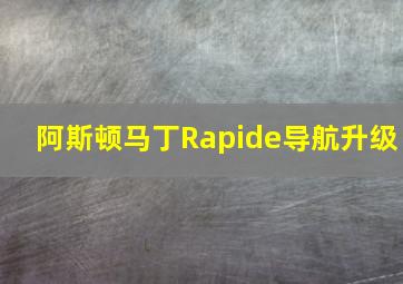 阿斯顿马丁Rapide导航升级