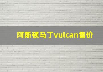 阿斯顿马丁vulcan售价