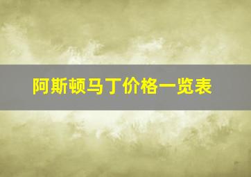 阿斯顿马丁价格一览表