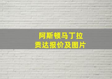 阿斯顿马丁拉贡达报价及图片