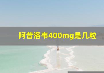 阿昔洛韦400mg是几粒