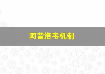 阿昔洛韦机制